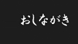 おしながき