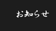 お知らせ