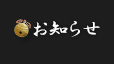 お知らせ